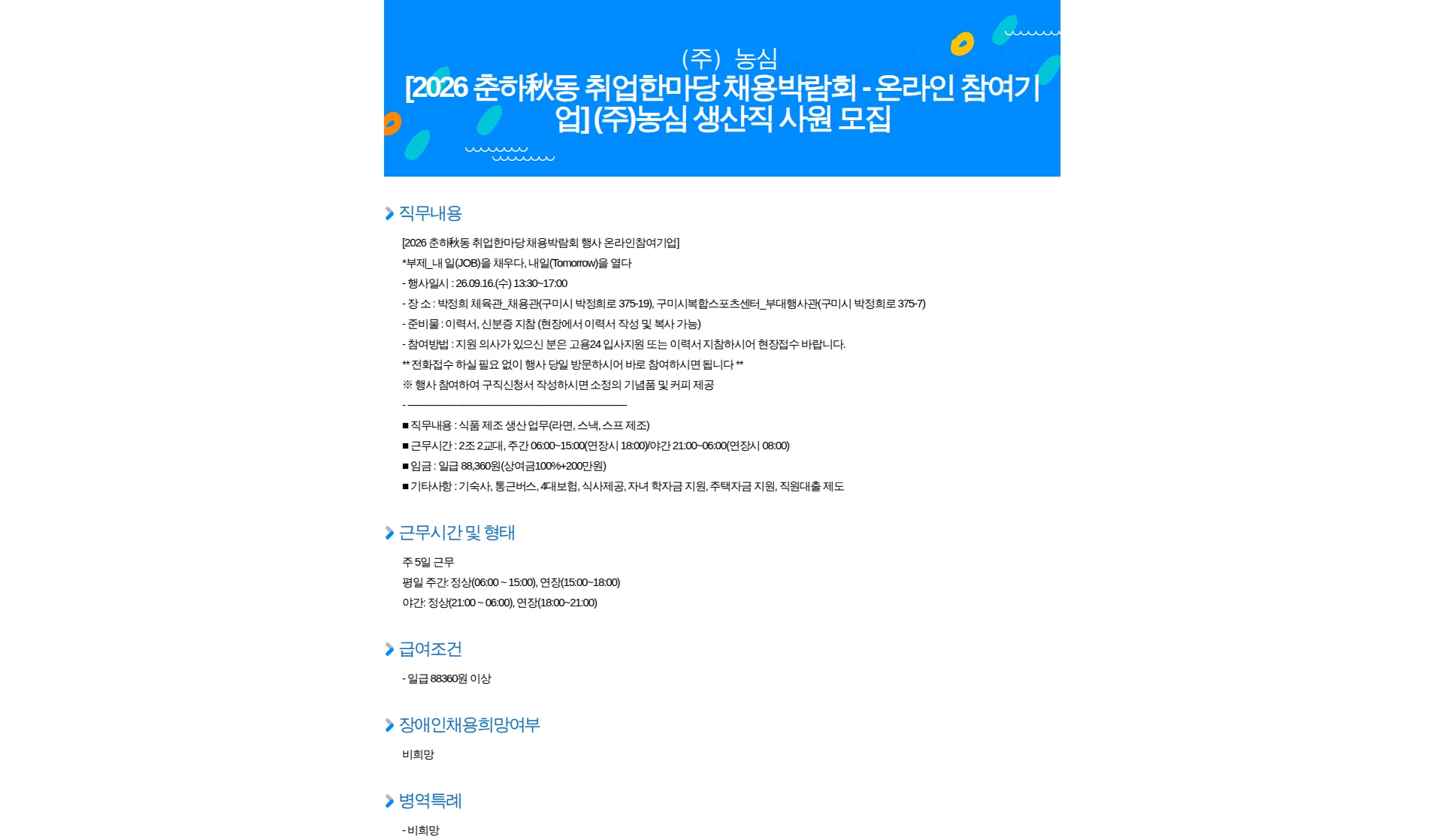 농심 [2026 춘하秋동 취업한마당 채용박람회 - 온라인 참여기업] (주)농심 생산직 사원 모집 채용공고