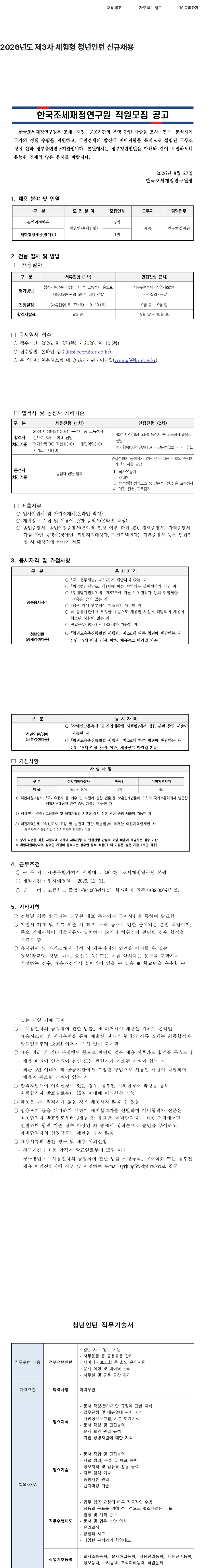 한국조세재정연구원 2026년도 제3차 체험형 청년인턴 신규채용 채용공고