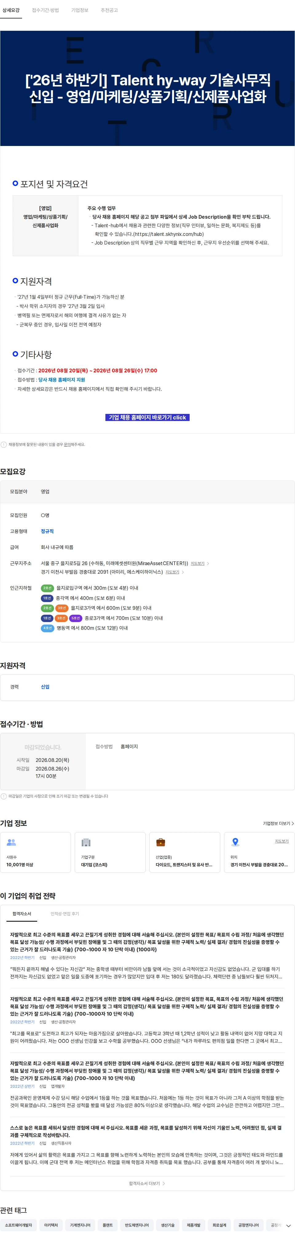 SK하이닉스 ['26년 하반기] Talent hy-way 기술사무직 신입 - 영업/마케팅/상품기획/신제품사업화 채용공고