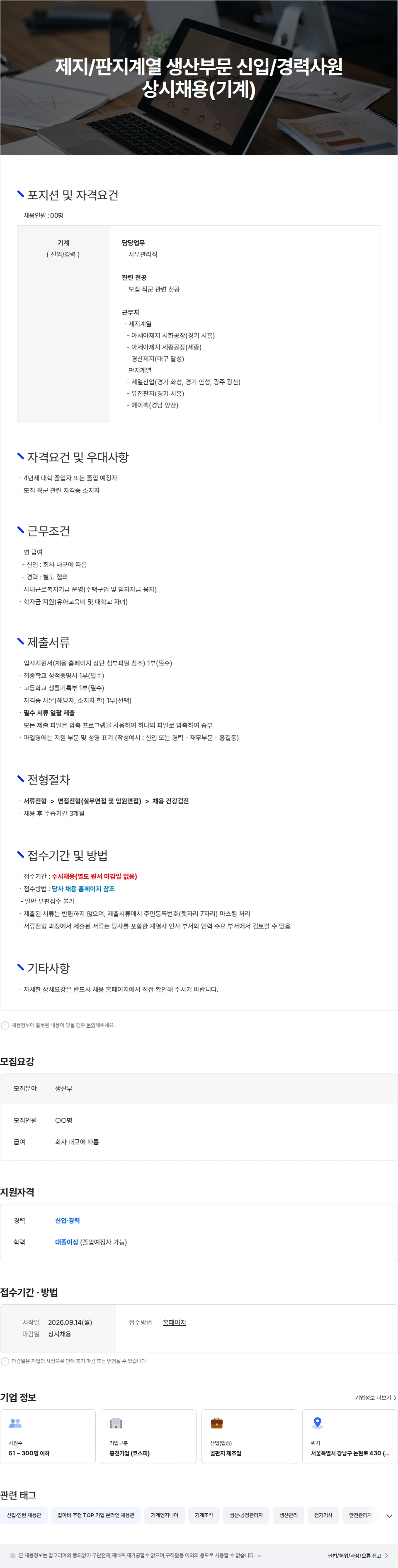 아세아제지 제지/판지계열 생산부문 신입/경력사원 상시채용(기계) 채용공고
