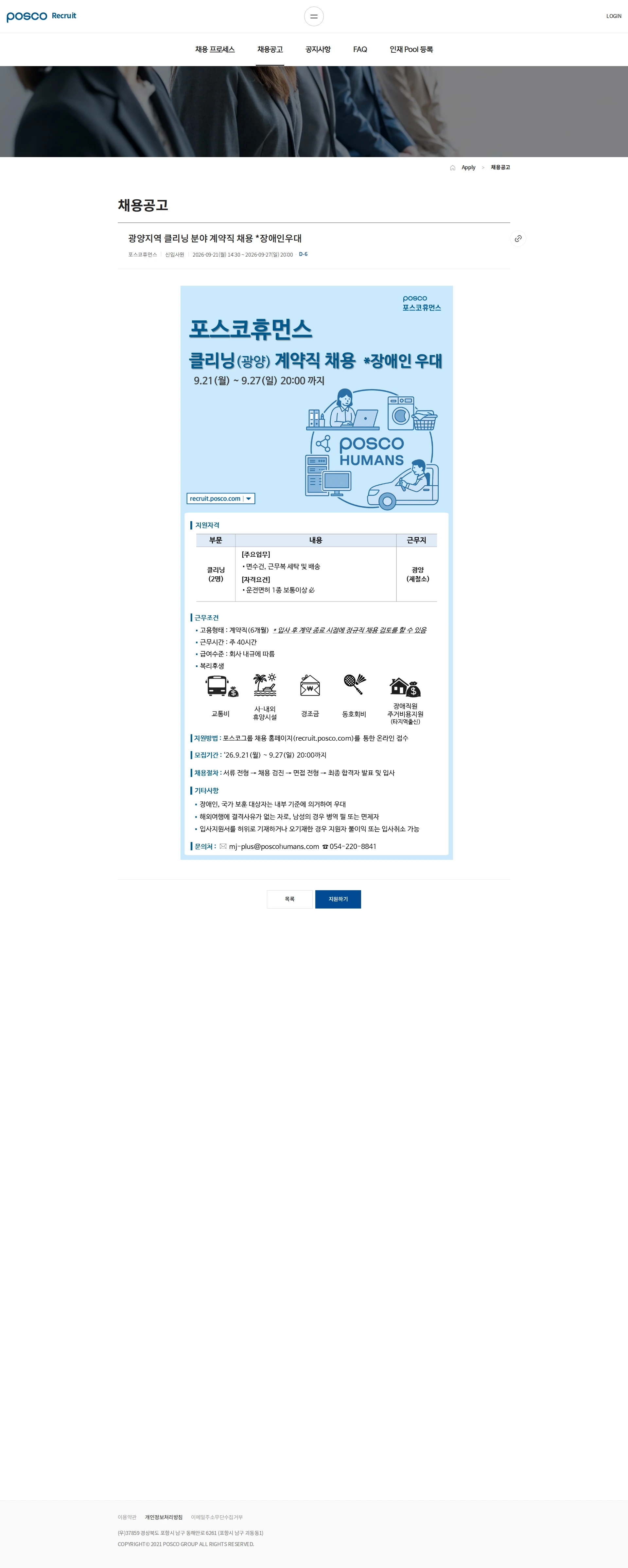 포스코휴먼스 광양지역 클리닝 분야 계약직 채용 *장애인우대 채용공고