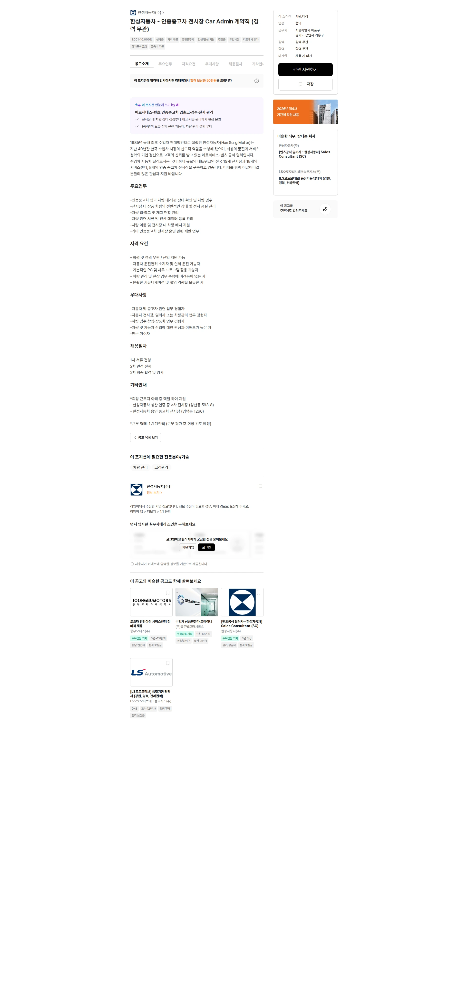 한성자동차 한성자동차 - 인증중고차 전시장 Car Admin 계약직 (경력 무관) 채용공고