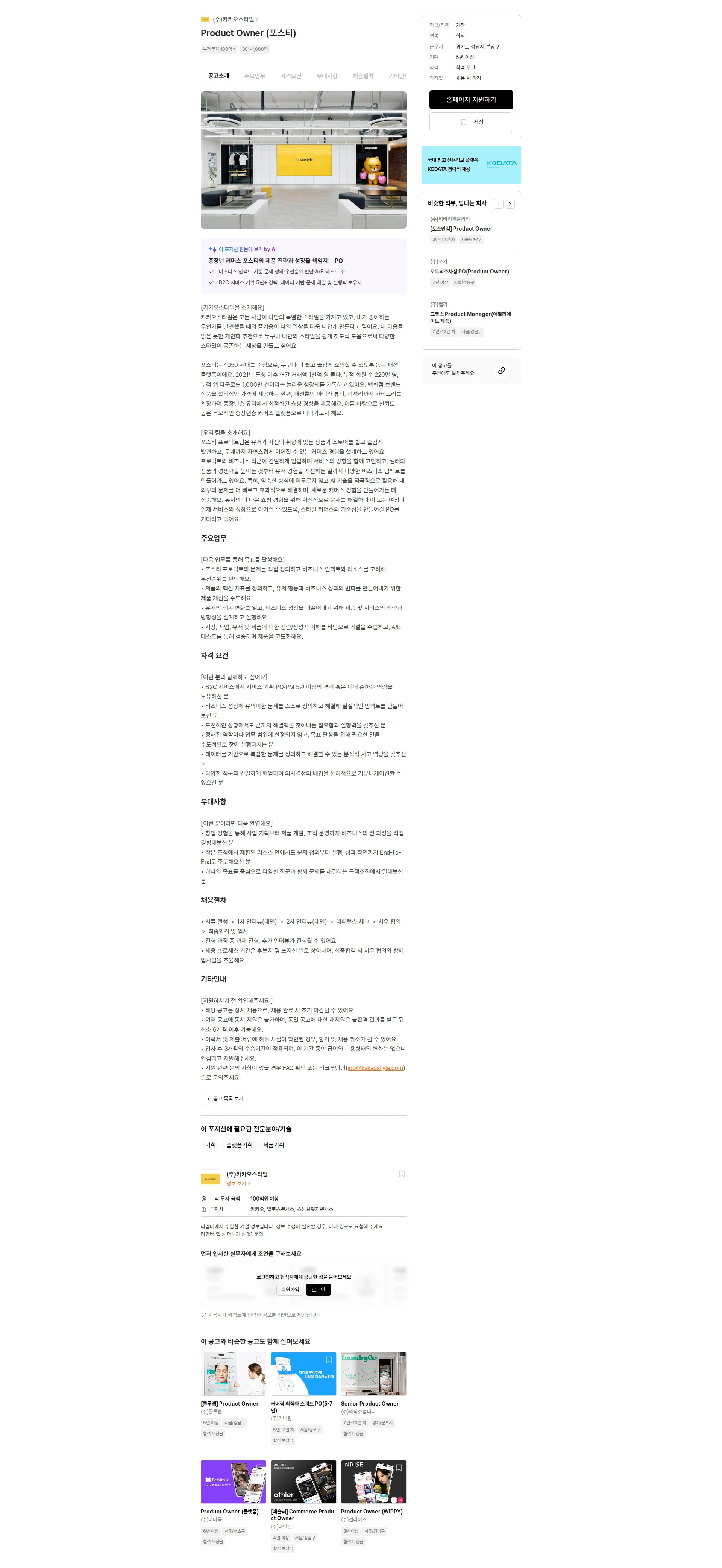 카카오스타일(Kakao Style) Product Owner (포스티) 채용공고