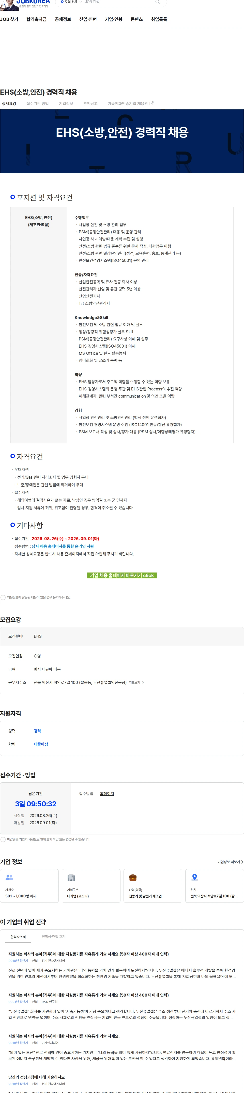두산퓨얼셀 EHS(소방,안전) 경력직 채용 채용공고