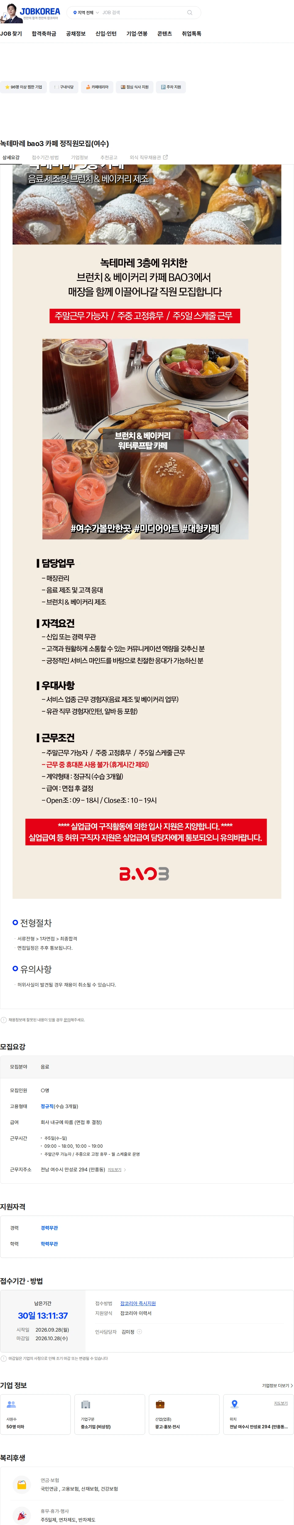 신원 녹테마레 bao3 카페 정직원모집(여수) 채용공고