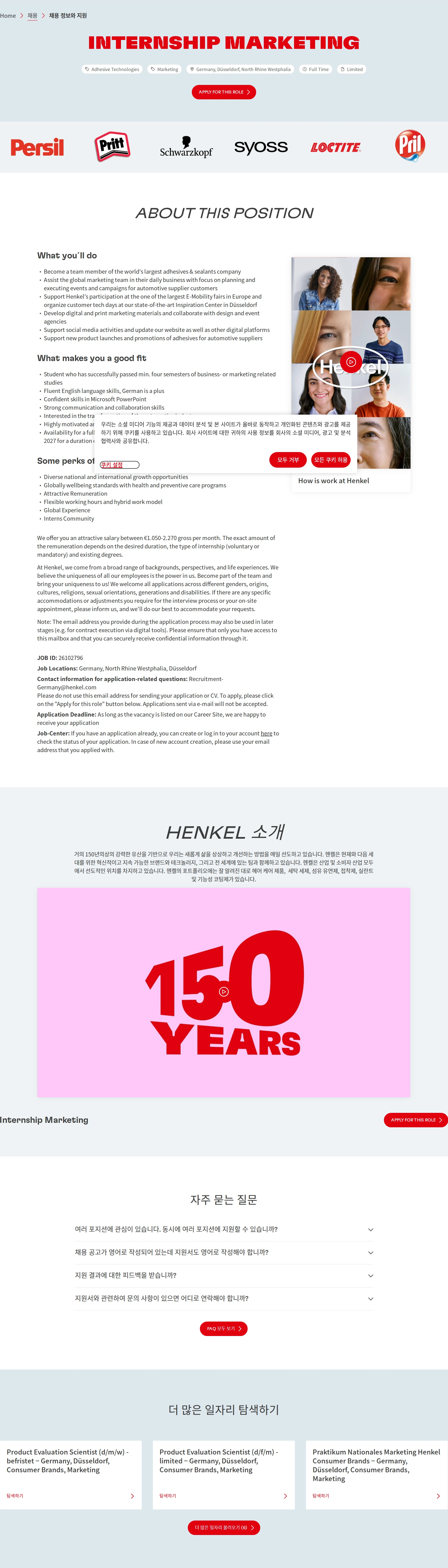 한국헨켈 Internship Marketing 채용공고