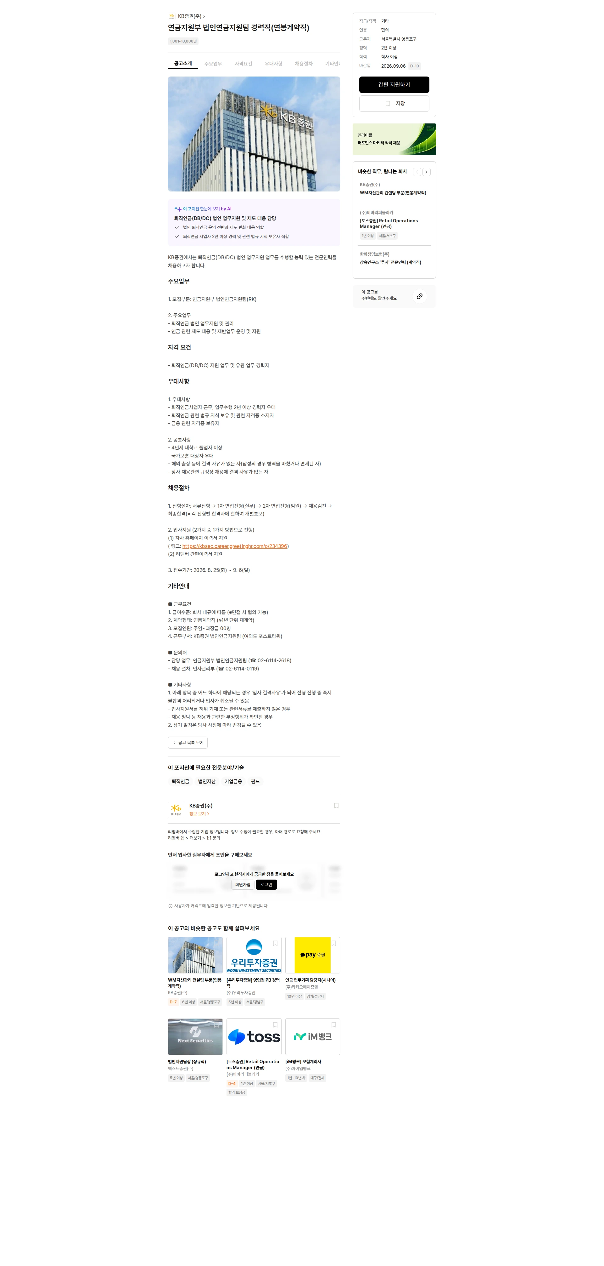 KB증권 연금지원부 법인연금지원팀 경력직(연봉계약직) 채용공고