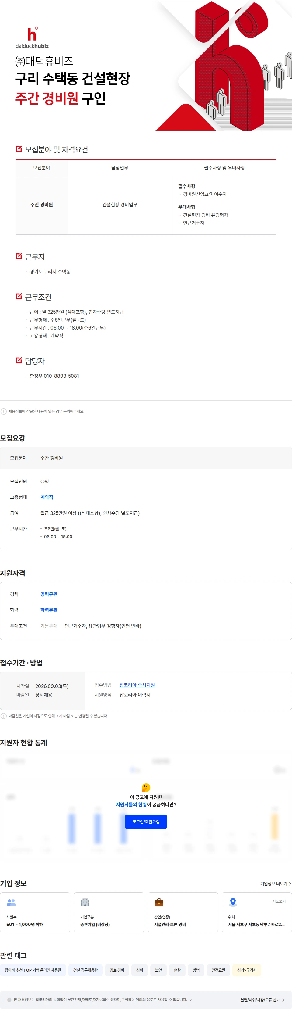 대덕휴비즈 ㈜대덕휴비즈 구리 수택동 건설현장 주간 경비원 구인 채용공고