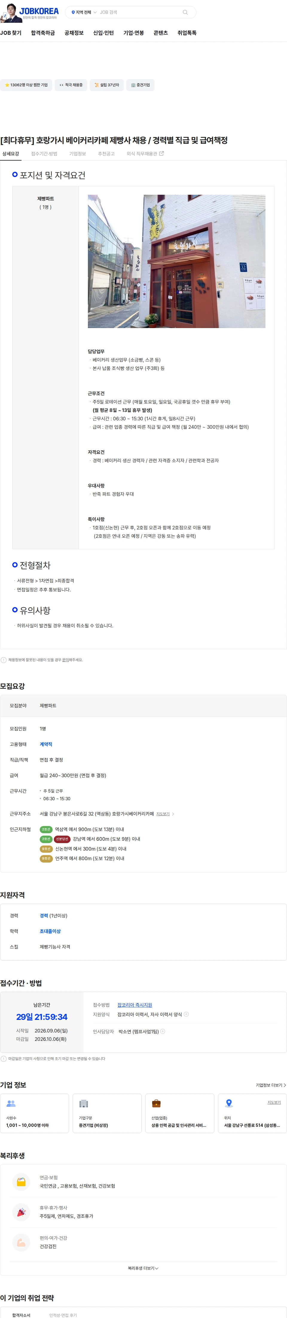 유니에스 [최다휴무] 호랑가시 베이커리카페 제빵사 채용 / 경력별 직급 및 급여책정 채용공고