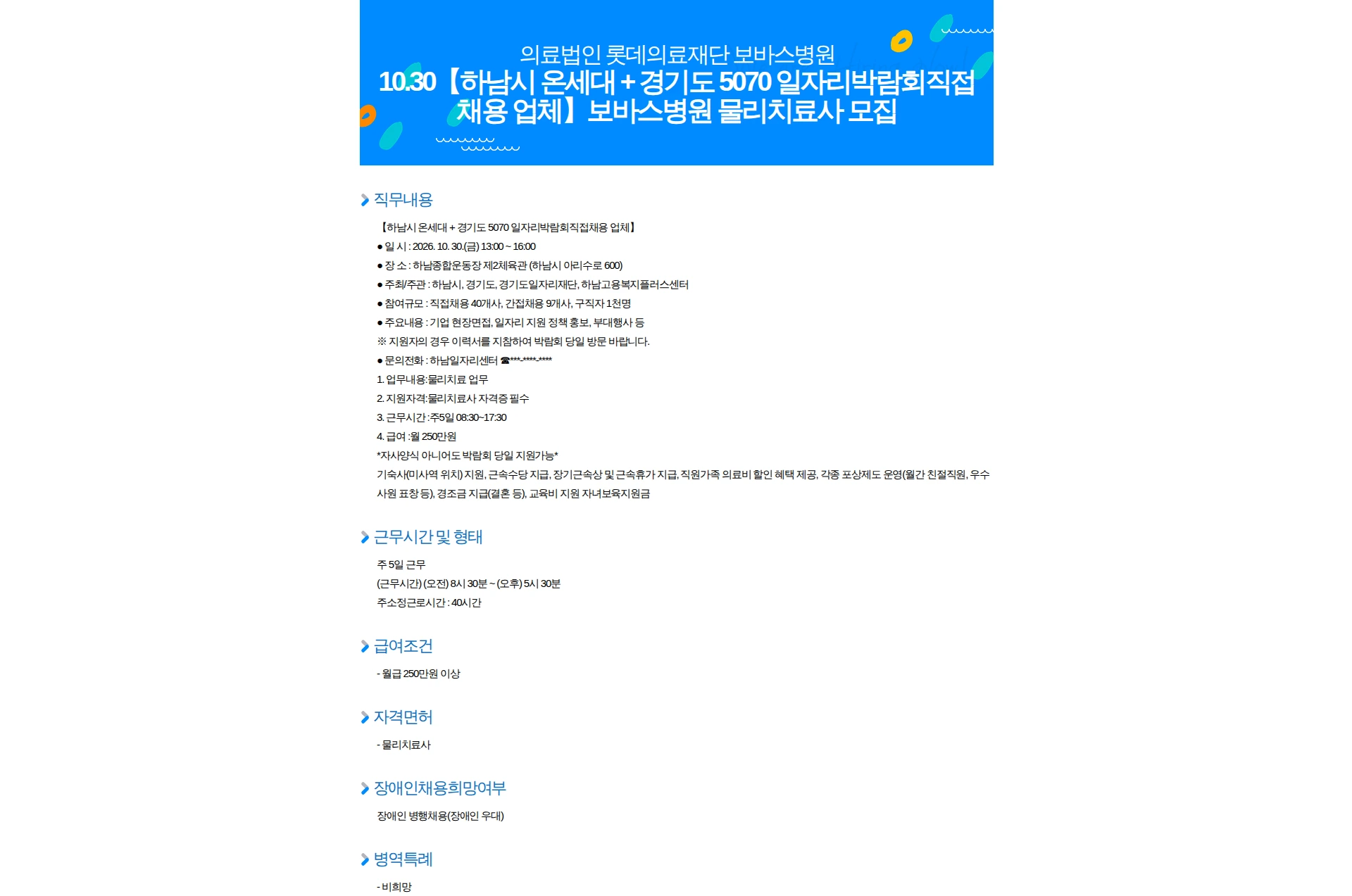 롯데의료재단 보바스병원 10.30【하남시 온세대 + 경기도 5070 일자리박람회직접채용 업체】보바스병원 물리치료사 모집 채용공고