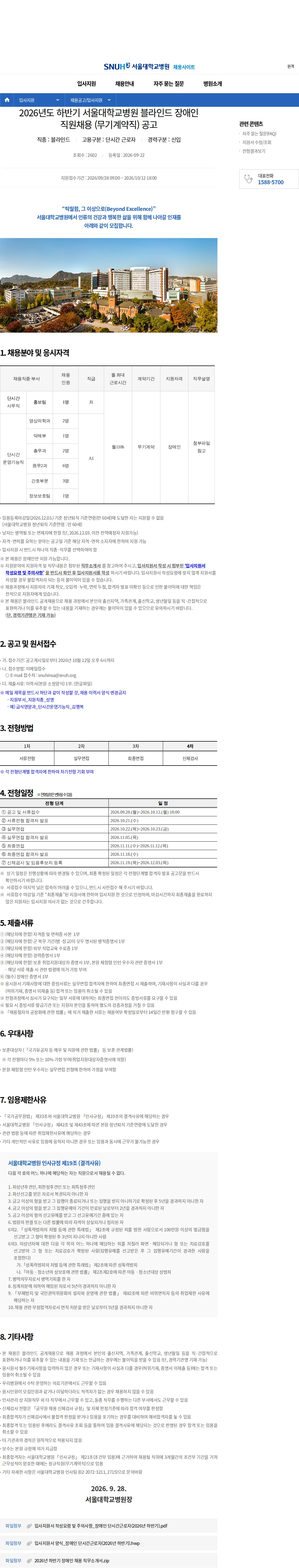 서울대학교병원 2026년도 하반기 서울대학교병원 블라인드 장애인 직원채용 (무기계약직) 공고 채용공고
