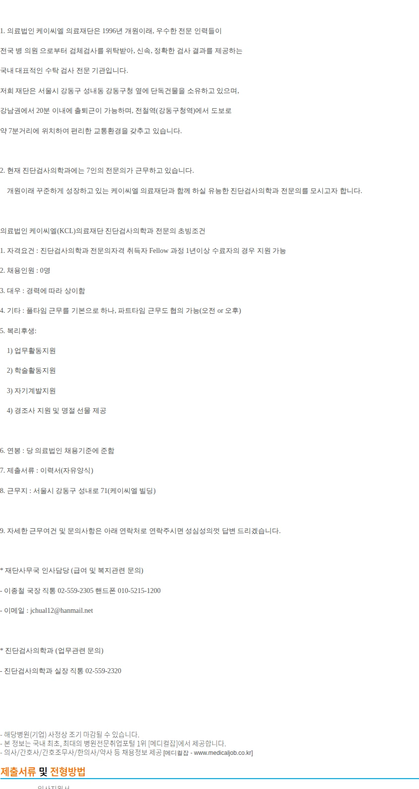 의료법인 케이씨엘의료재단 (의)케이씨엘의료재단 진단검사의학과 전문의 채용.. 채용공고