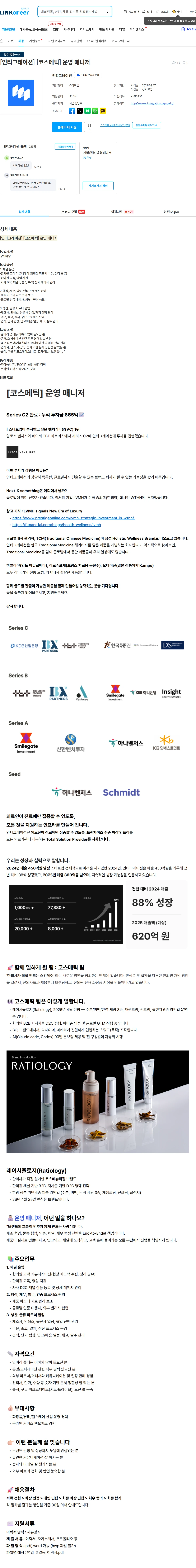 인티그레이션 [인티그레이션] [코스메틱] 운영 매니저 채용공고
