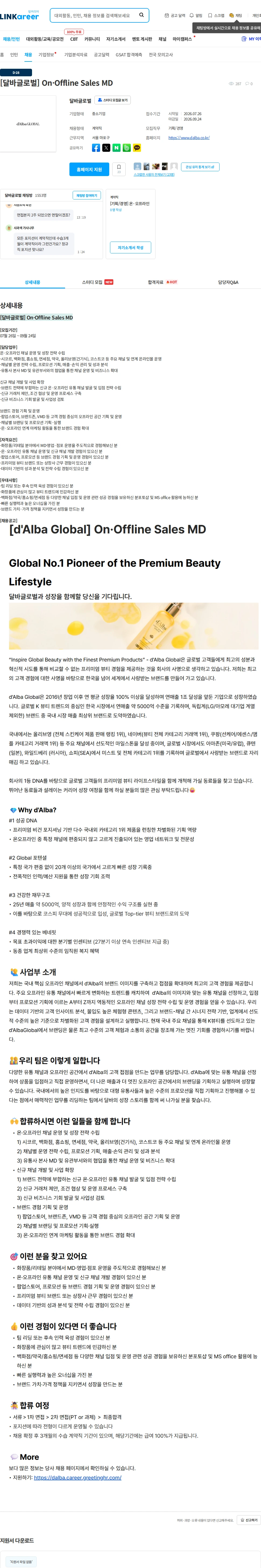 달바글로벌 [달바글로벌] On·Offline Sales MD 채용공고