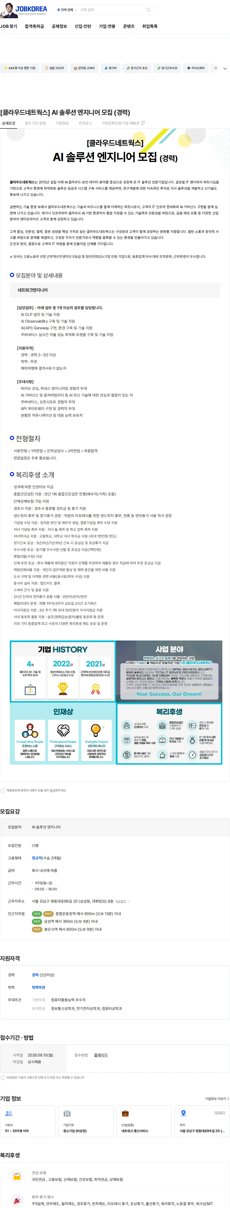 클라우드네트웍스 [클라우드네트웍스] AI 솔루션 엔지니어 모집 (경력) 채용공고