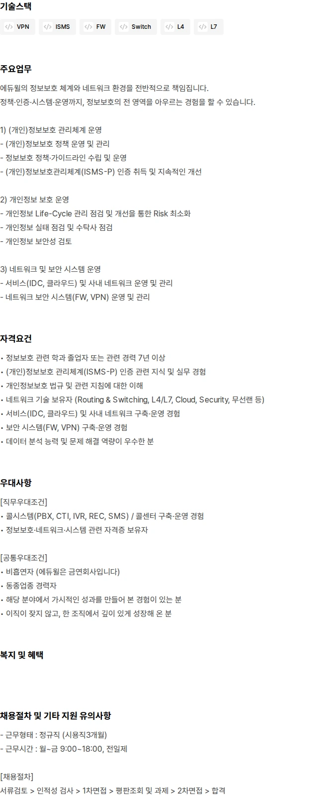 에듀윌 정보보호 담당 및 네트워크 엔지니어 모집 채용공고