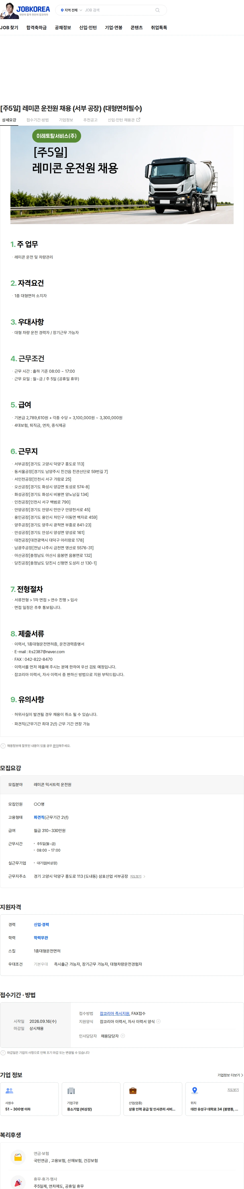 이레토탈서비스 [주5일] 레미콘 운전원 채용 (서부 공장) (대형면허필수) 채용공고
