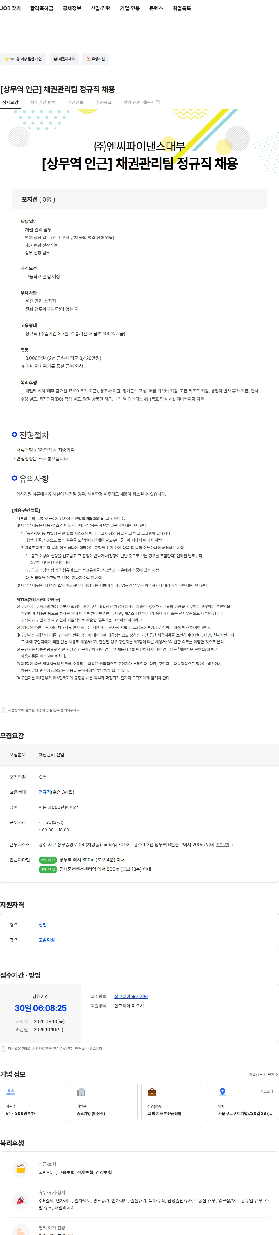 엔씨파이낸스대부 [상무역 인근] 채권관리팀 정규직 채용 채용공고