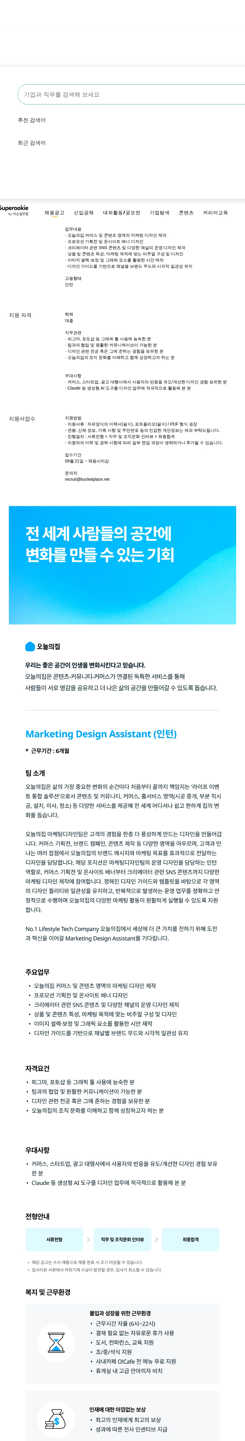 버킷플레이스 Marketing Design Assistant (인턴) 채용공고