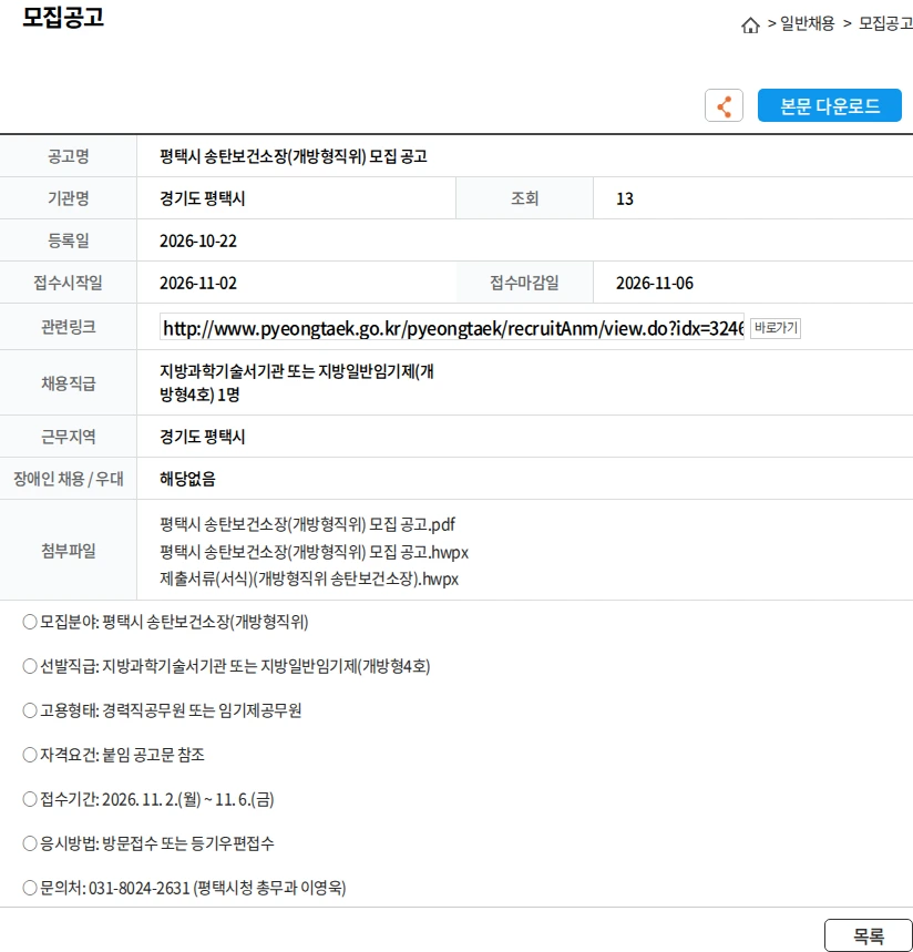 경기도 평택시 평택시 송탄보건소장(개방형직위) 모집 공고 채용공고