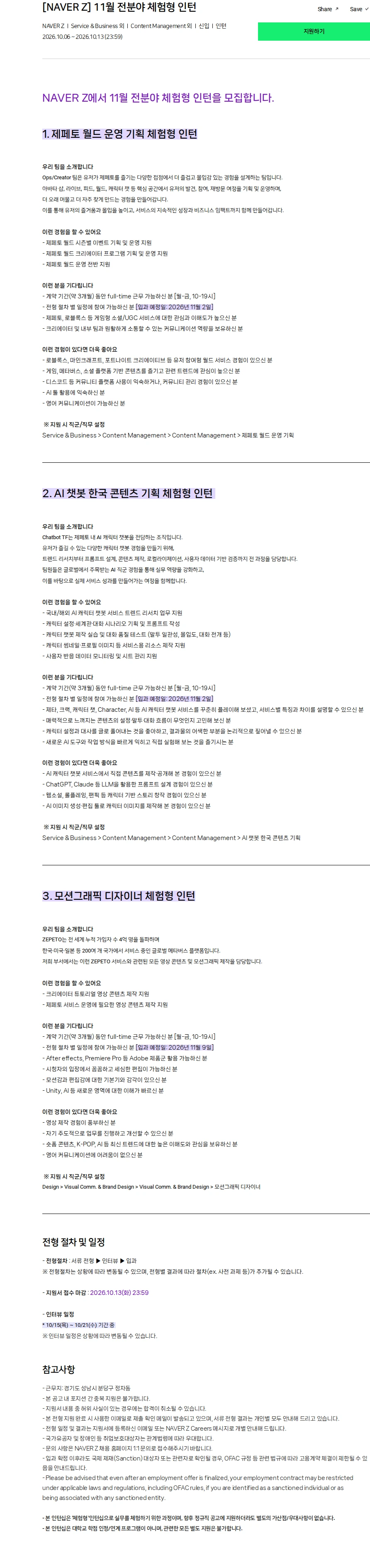 네이버제트 [NAVER Z] 11월 전분야 체험형 인턴 채용공고