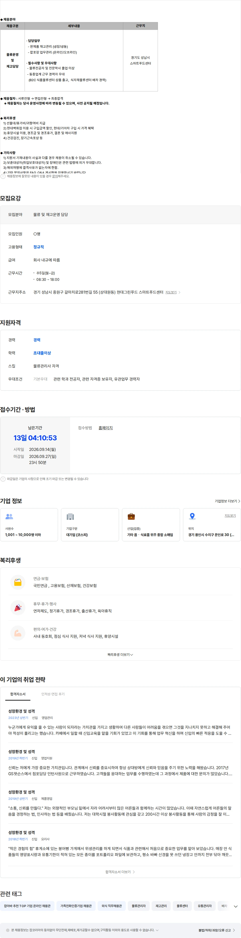 현대그린푸드 [경기 성남] 스마트푸드센터 물류 및 재고운영 담당 경력 모집 채용공고