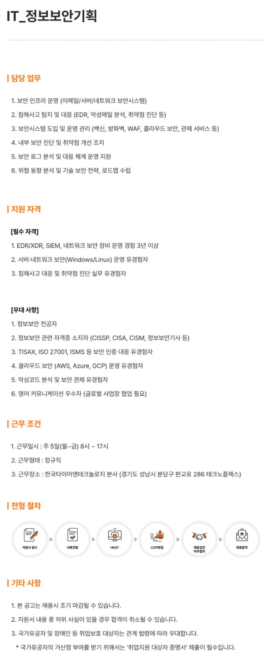 한국타이어앤테크놀로지 IT_정보보안기획 채용 채용공고