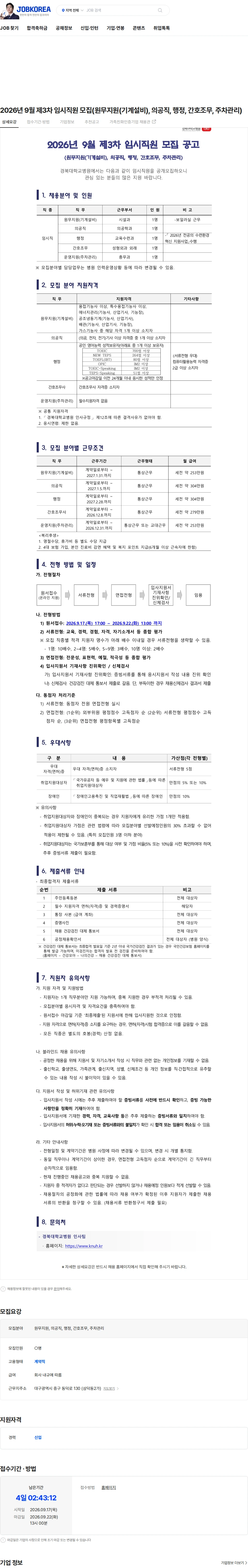 경북대학교병원 2026년 9월 제3차 임시직원 모집(원무지원(기계설비), 의공직, 행정, 간호조무, 주차관리) 채용공고