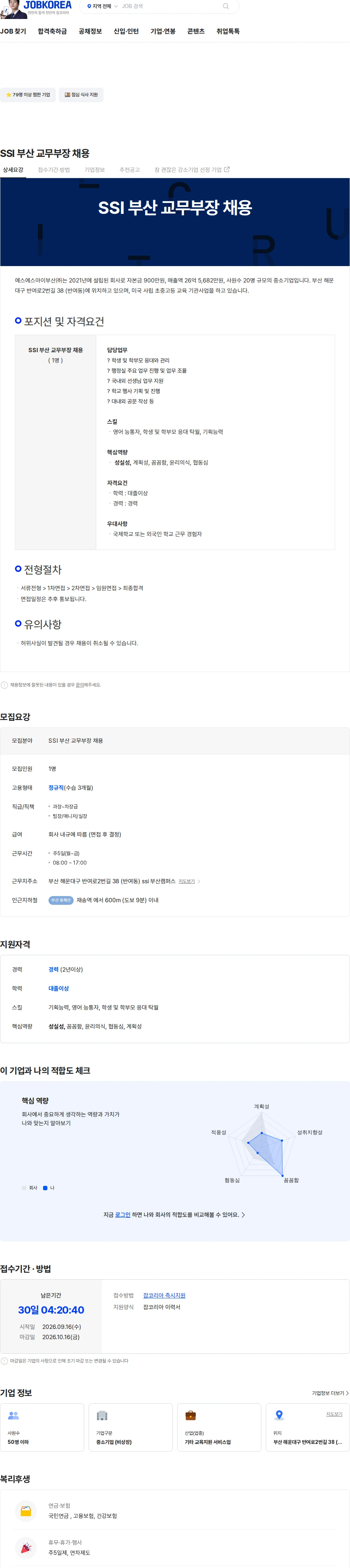 에스에스아이부산 SSI 부산 교무부장 채용 채용공고