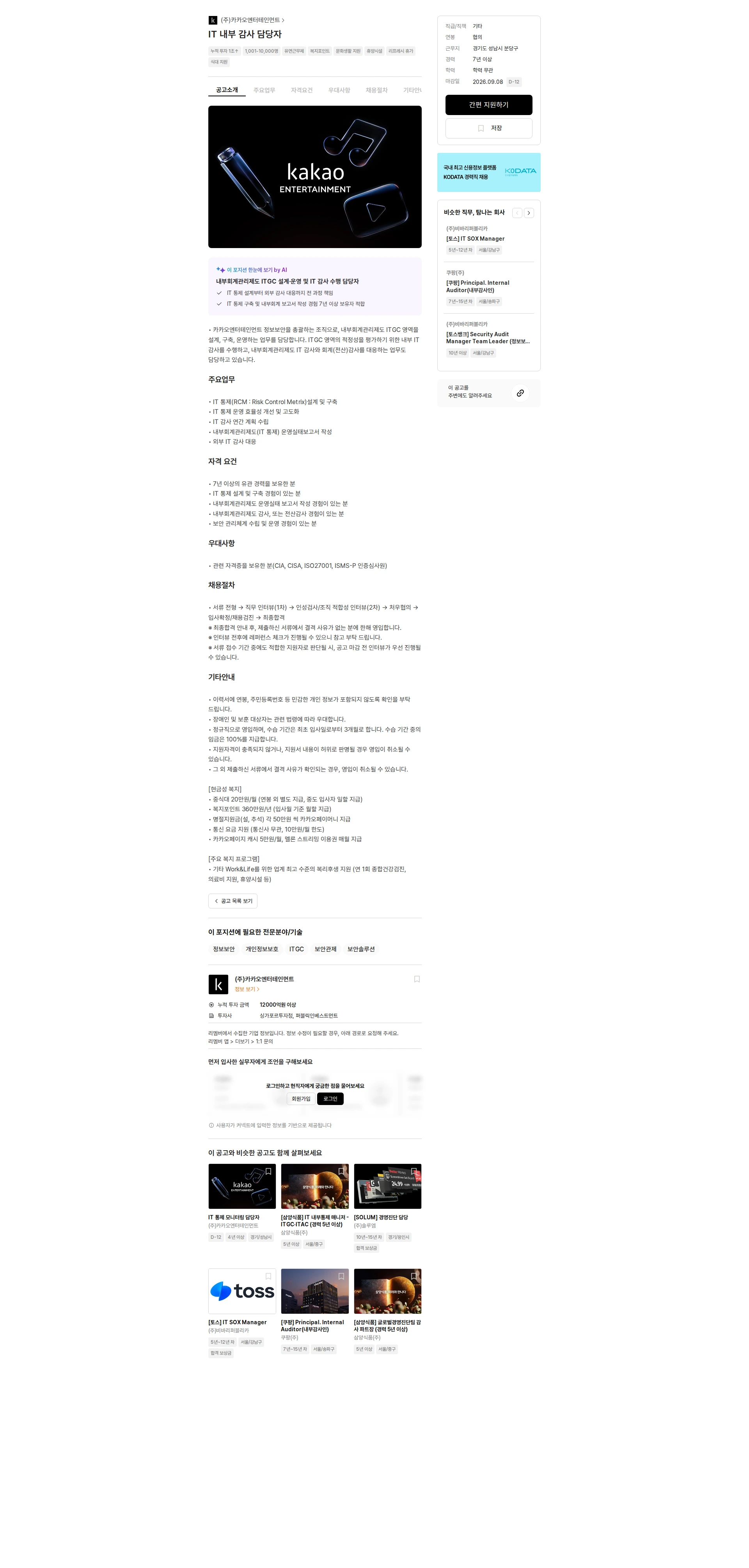 카카오엔터테인먼트 IT 내부 감사 담당자 채용공고