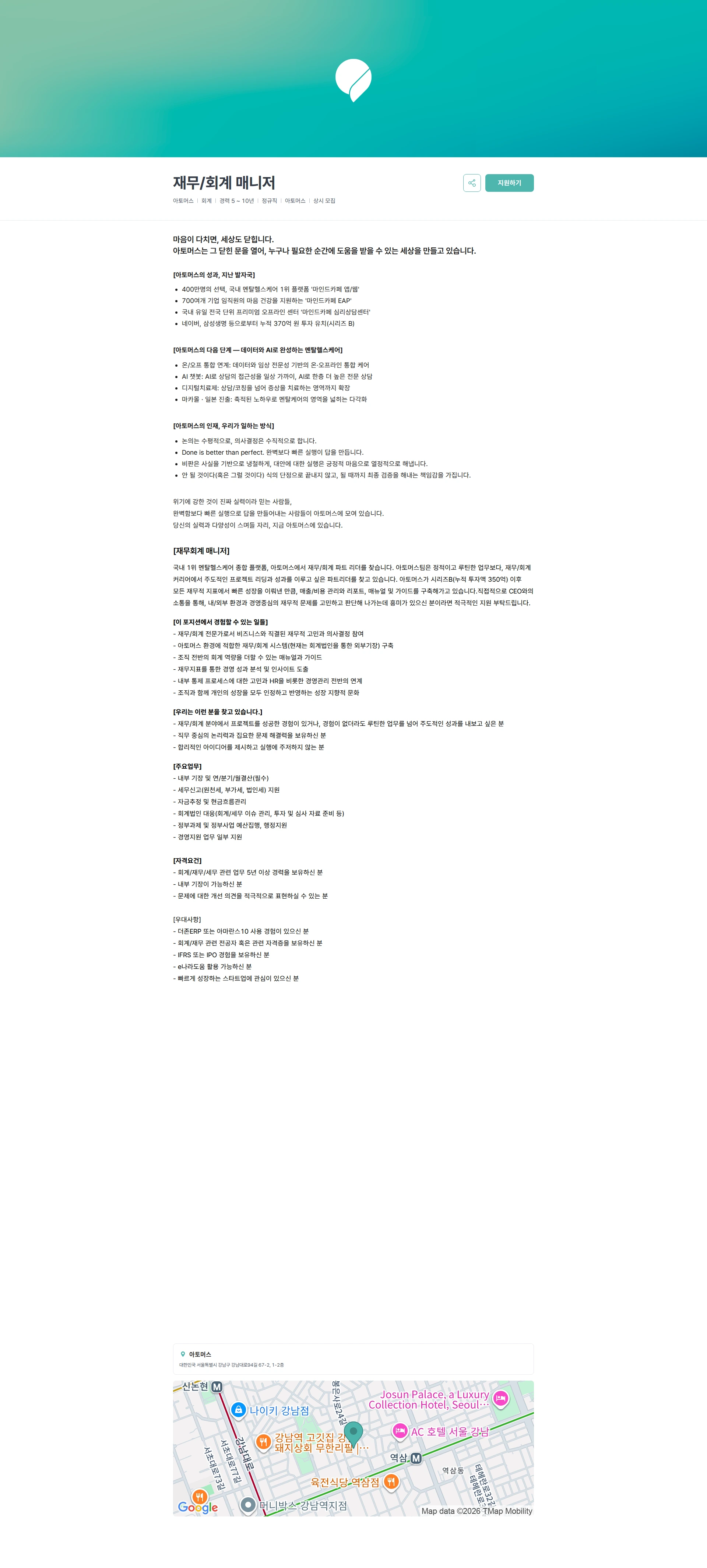 아토머스(마인드카페) 재무/회계 매니저 채용공고