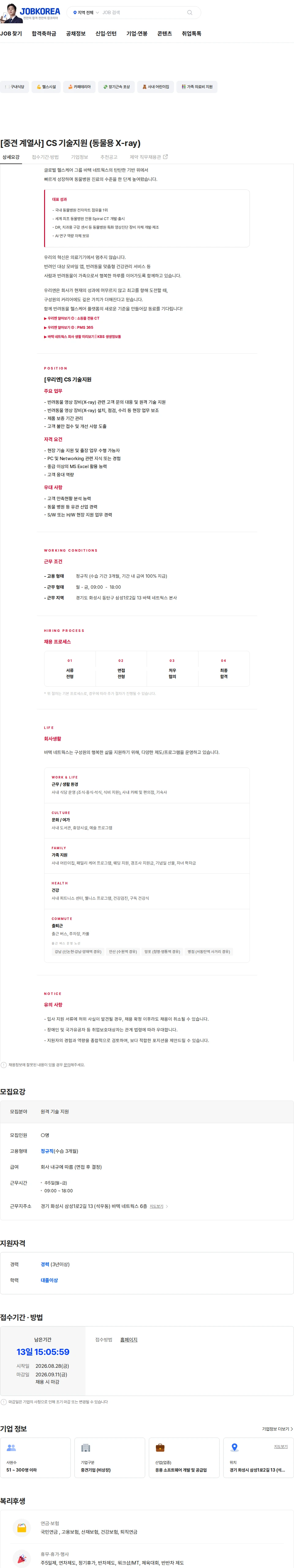 우리엔 [중견 계열사] CS 기술지원 (동물용 X-ray) 채용공고