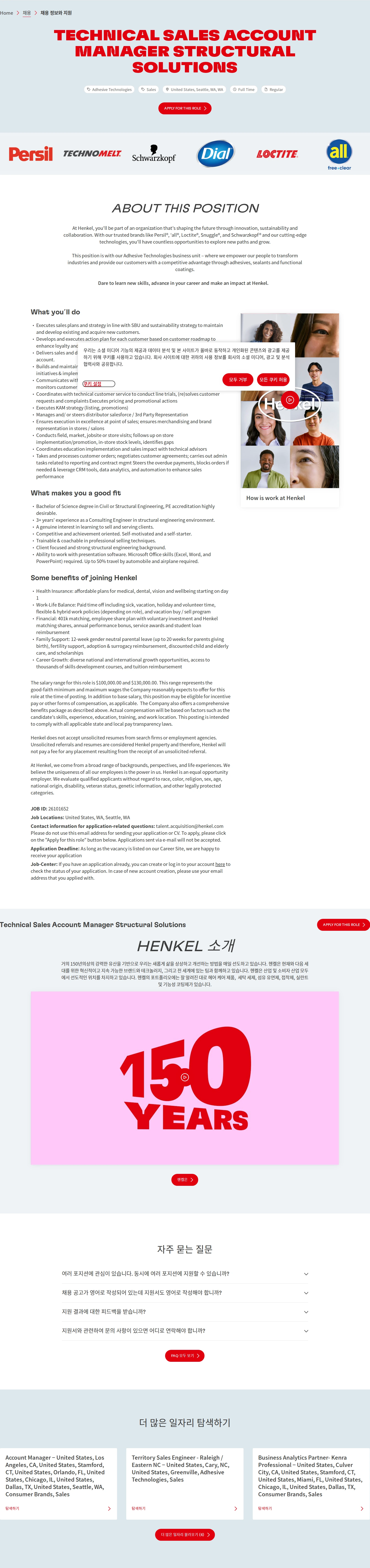 한국헨켈 Technical Sales Account Manager Structural Solutions 채용공고
