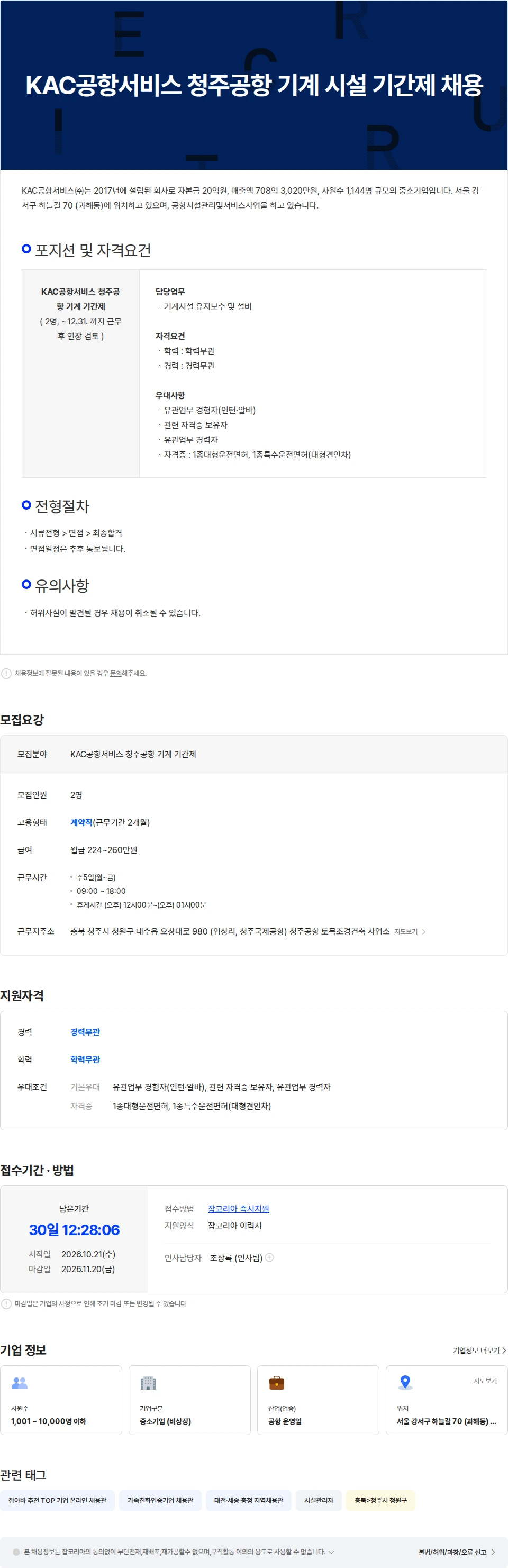 KAC공항서비스 KAC공항서비스 청주공항 기계 시설 기간제 채용 채용공고