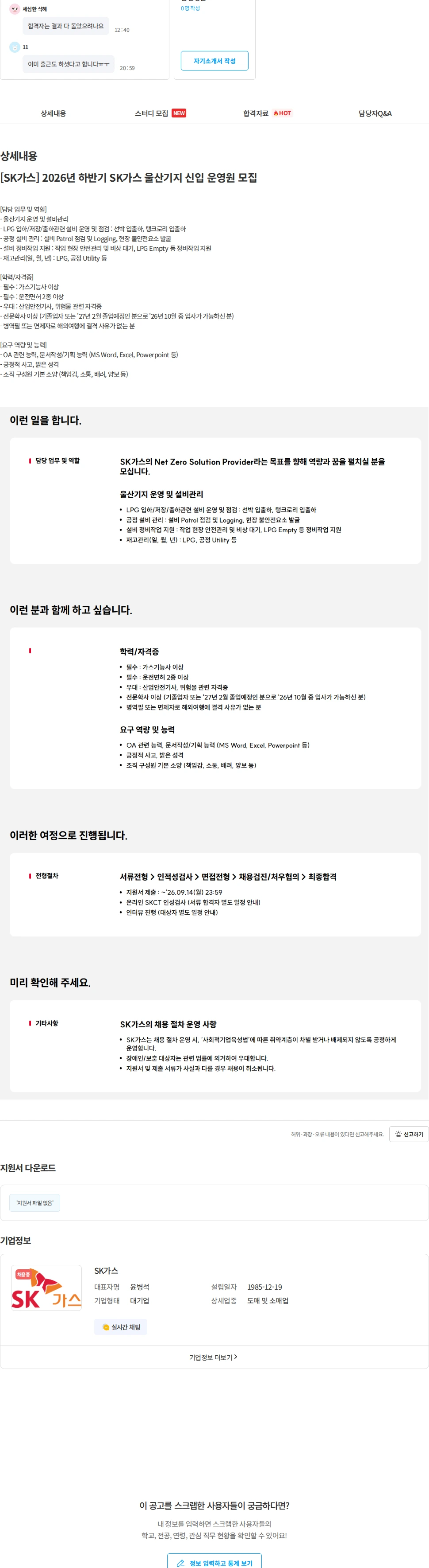 SK가스 [SK가스] 2026년 하반기 SK가스 울산기지 신입 운영원 모집 채용공고