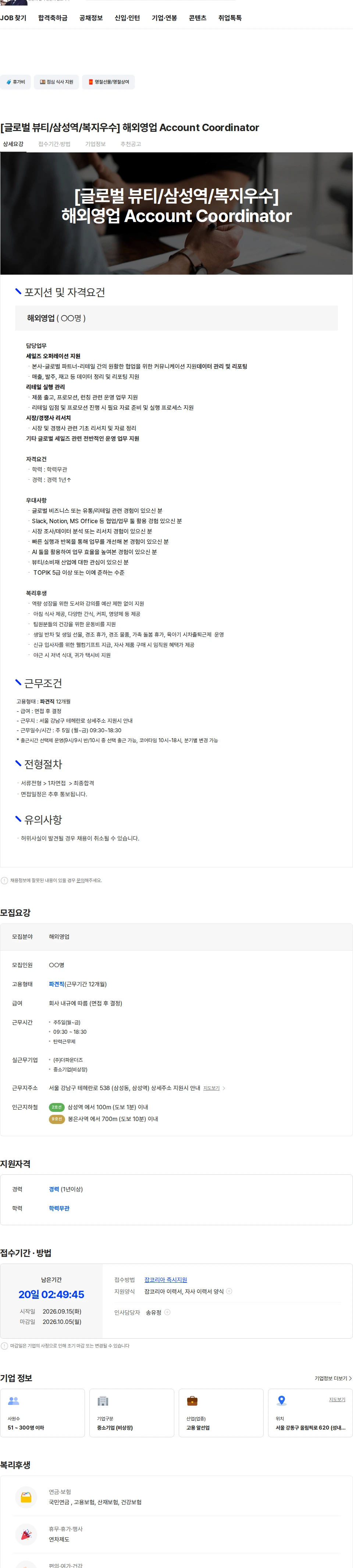 더파운더즈 [글로벌 뷰티/삼성역/복지우수] 해외영업 Account Coordinator 채용공고