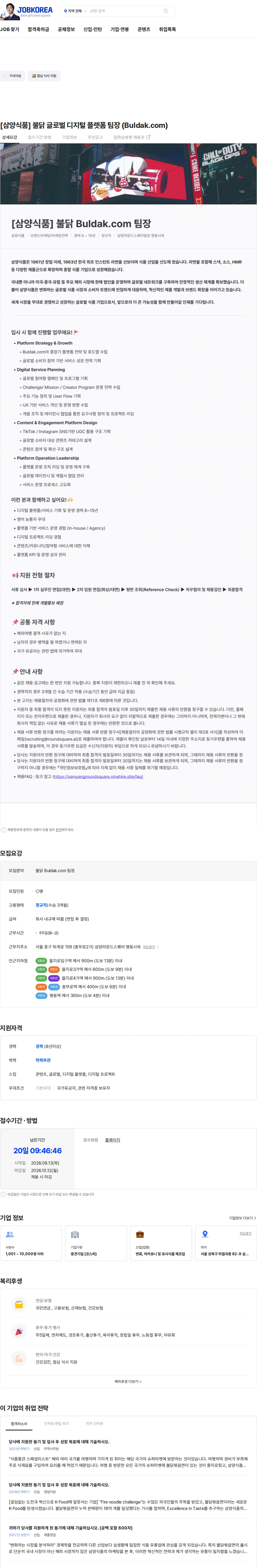 삼양식품 [삼양식품] 불닭 글로벌 디지털 플랫폼 팀장 (Buldak.com) 채용공고