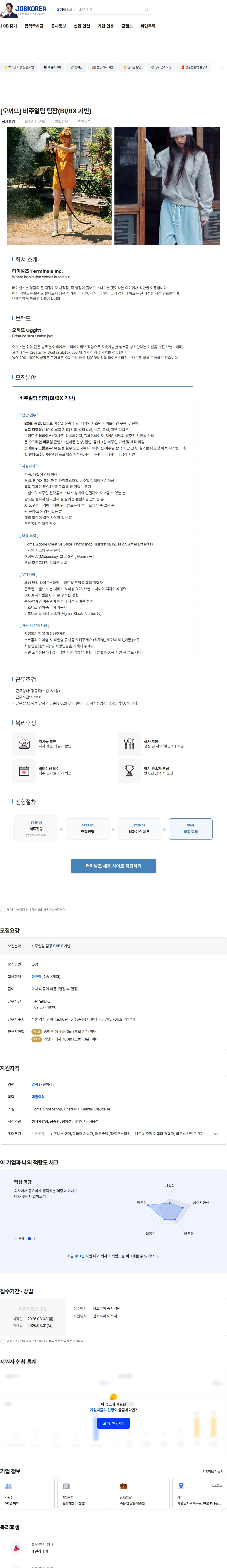 터미널즈 [오끼뜨] 비주얼팀 팀장(BI/BX 기반) 채용공고