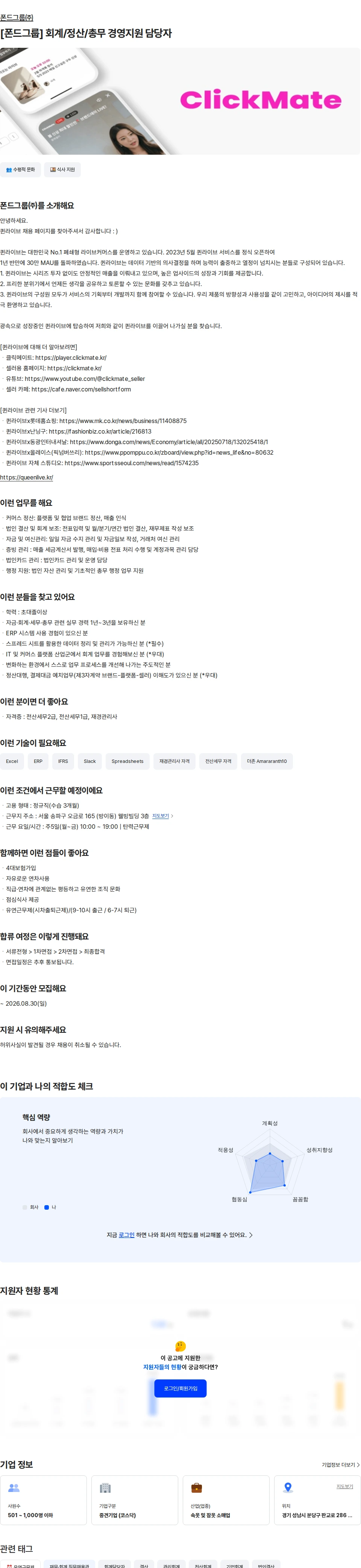 폰드그룹 [폰드그룹] 회계/정산/총무 경영지원 담당자 채용공고
