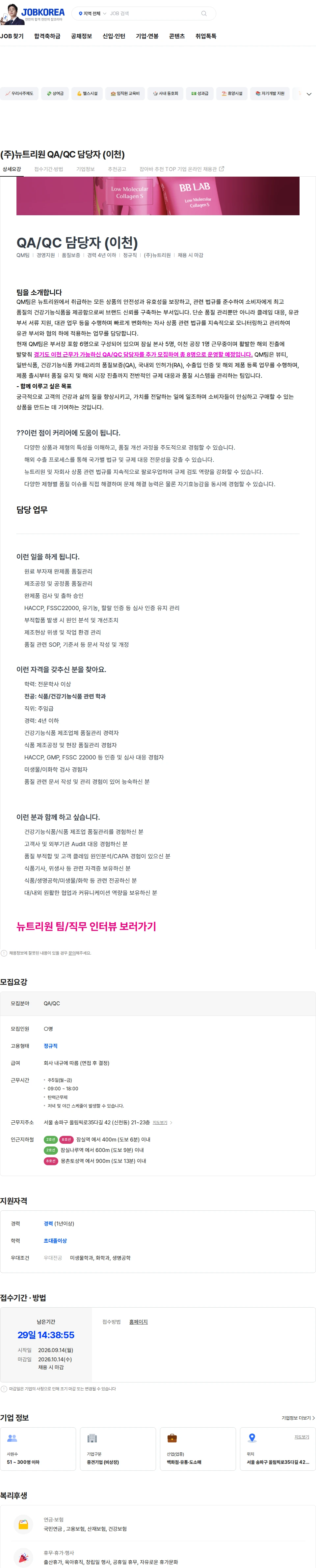 뉴트리원 (주)뉴트리원 QA/QC 담당자 (이천) 채용공고