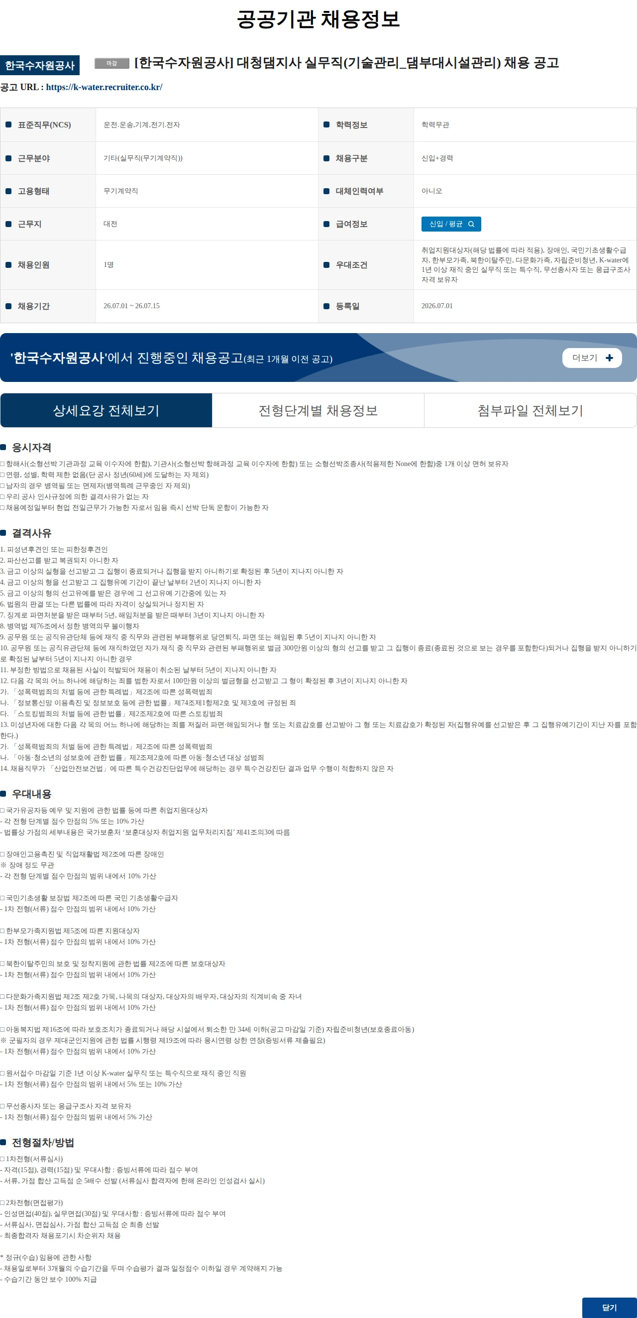 한국수자원공사 [한국수자원공사] 대청댐지사 실무직(기술관리_댐부대시설관리) 채용 공고 채용공고