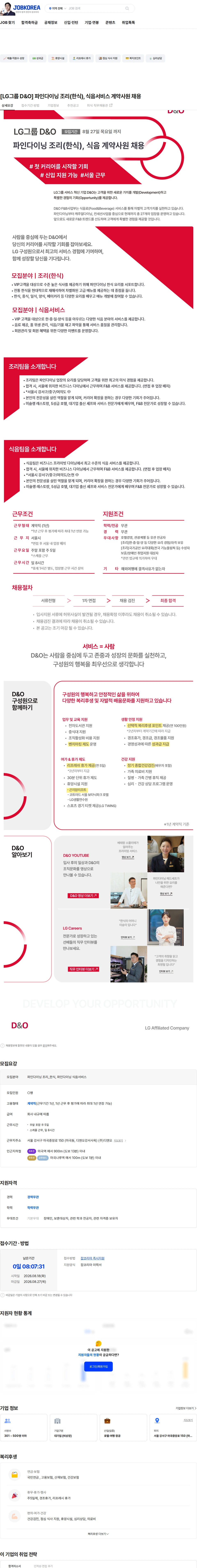 D&O [LG그룹 D&O] 파인다이닝 조리(한식), 식음서비스 계약사원 채용 채용공고