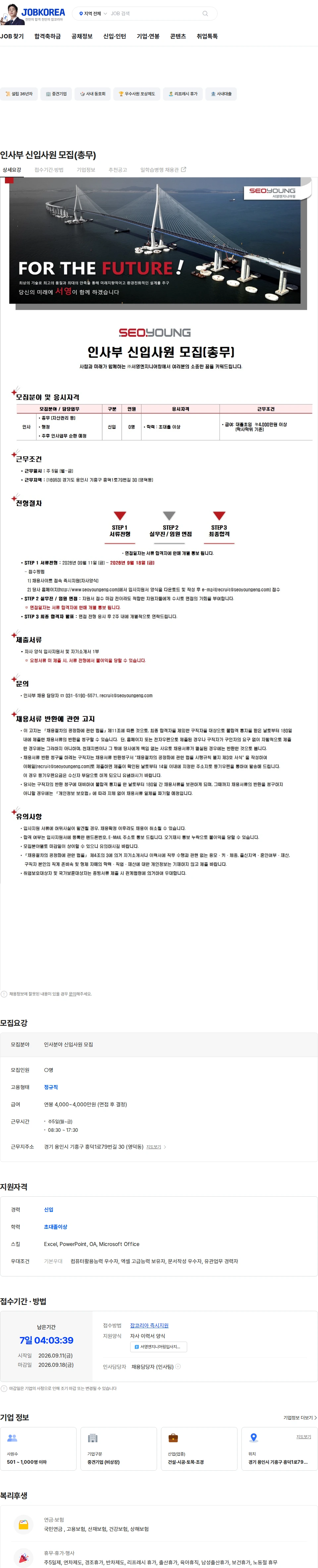 （주）서영엔지니어링 인사부 신입사원 모집(총무) 채용공고