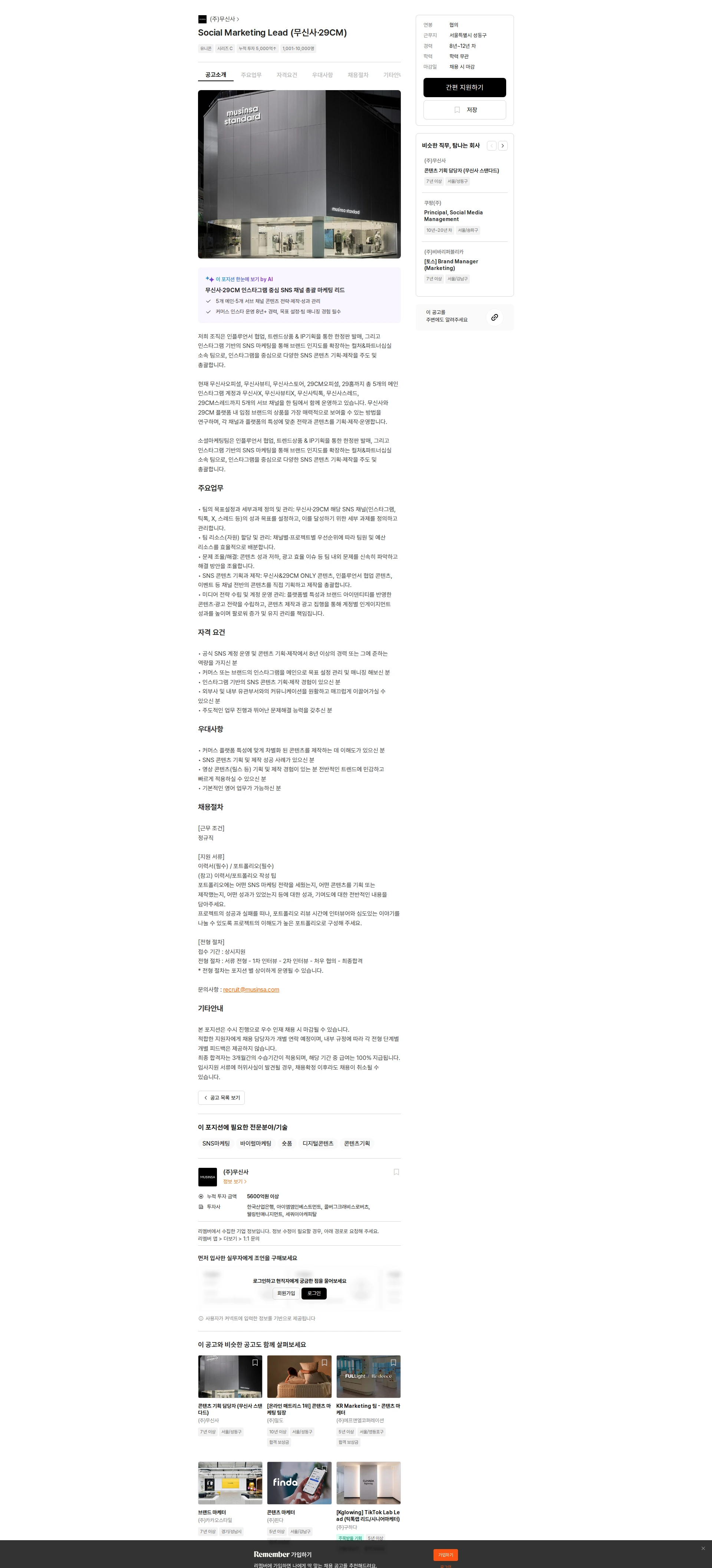 무신사 Social Marketing Lead (무신사·29CM) 채용공고