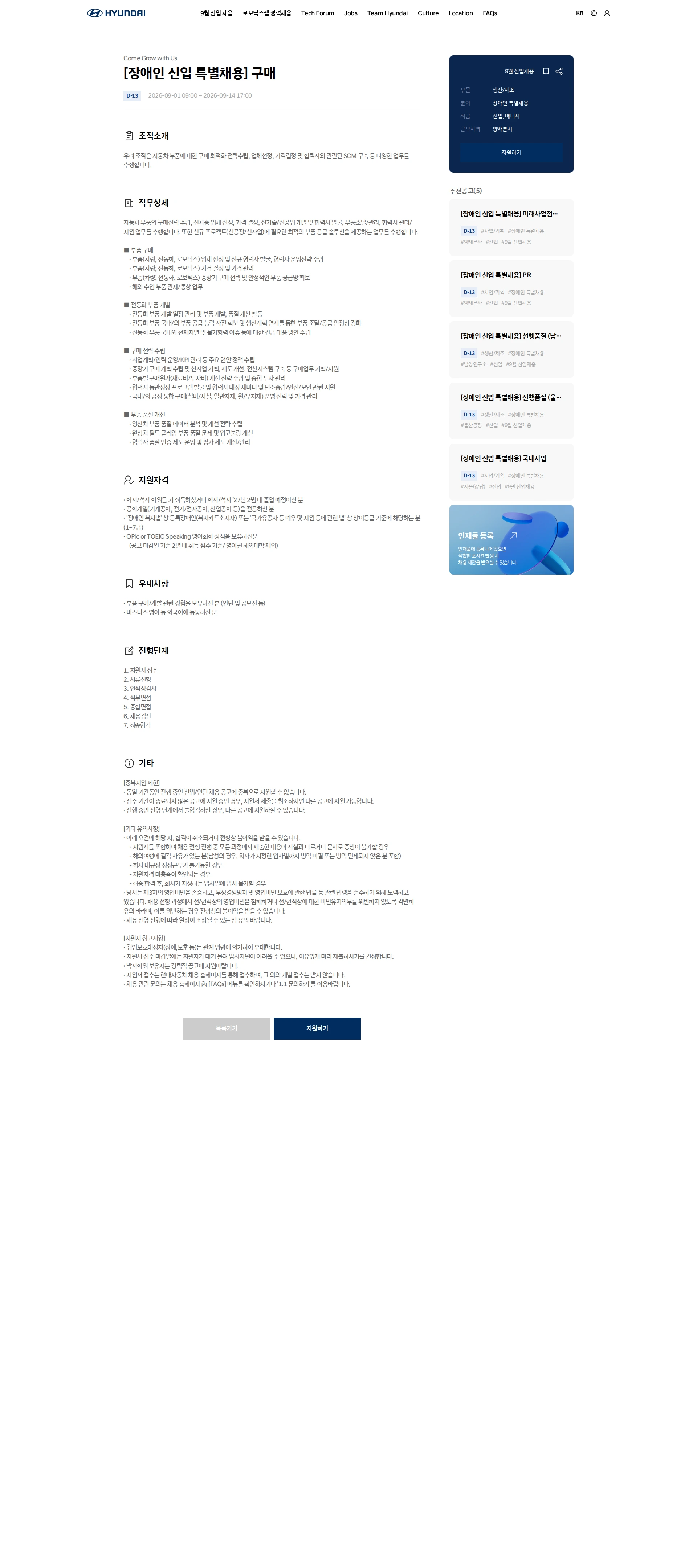 현대자동차 [장애인 신입 특별채용] 구매 채용공고