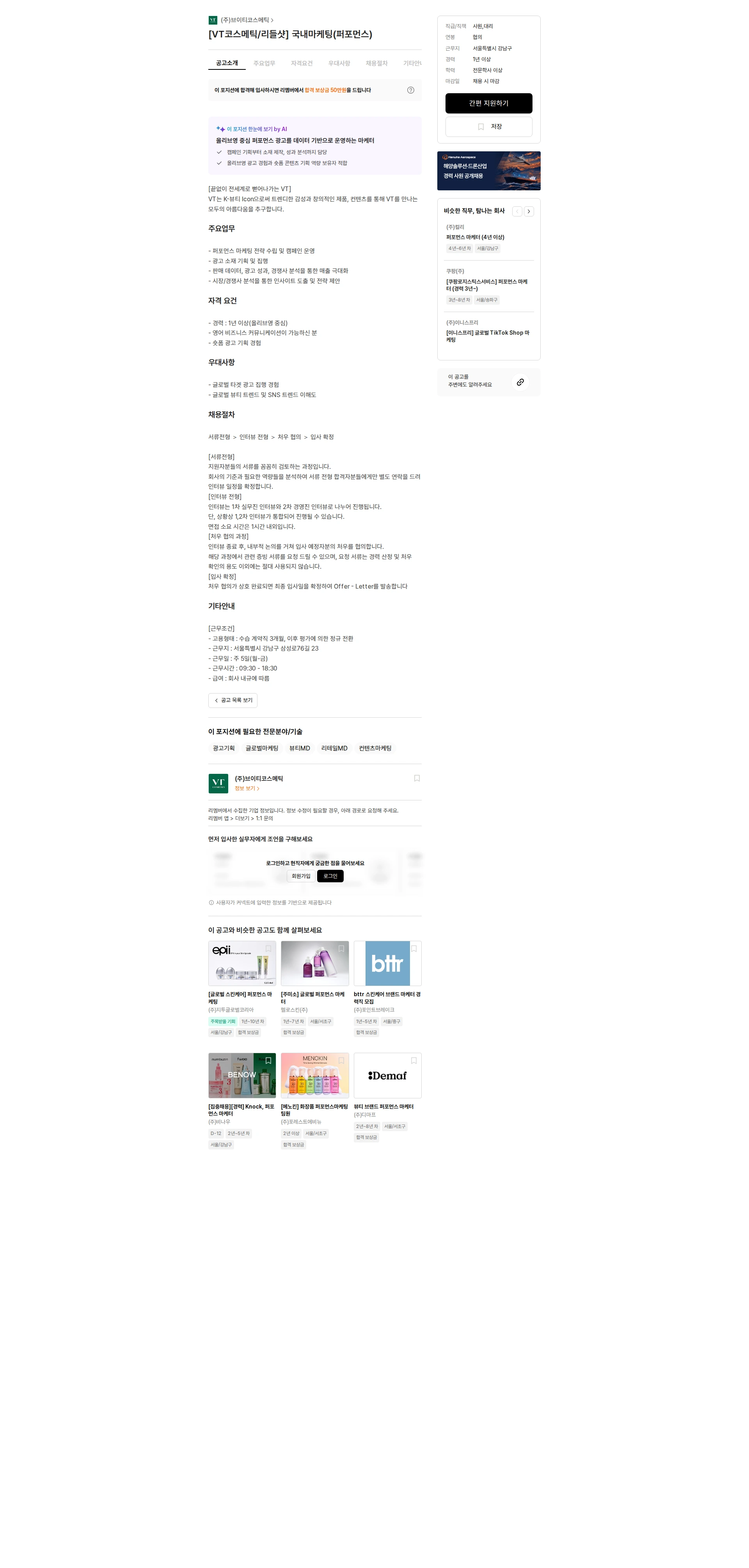 브이티코스메틱 [VT코스메틱/리들샷] 국내마케팅(퍼포먼스) 채용공고