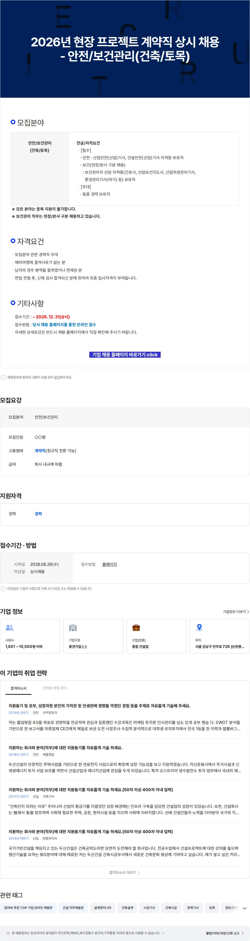 두산건설 2026년 현장 프로젝트 계약직 상시 채용 - 안전/보건관리(건축/토목) 채용공고
