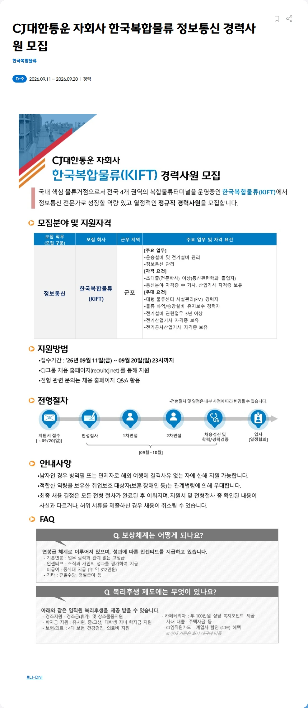 한국복합물류 CJ대한통운 자회사 한국복합물류 정보통신 경력사원 모집 채용공고