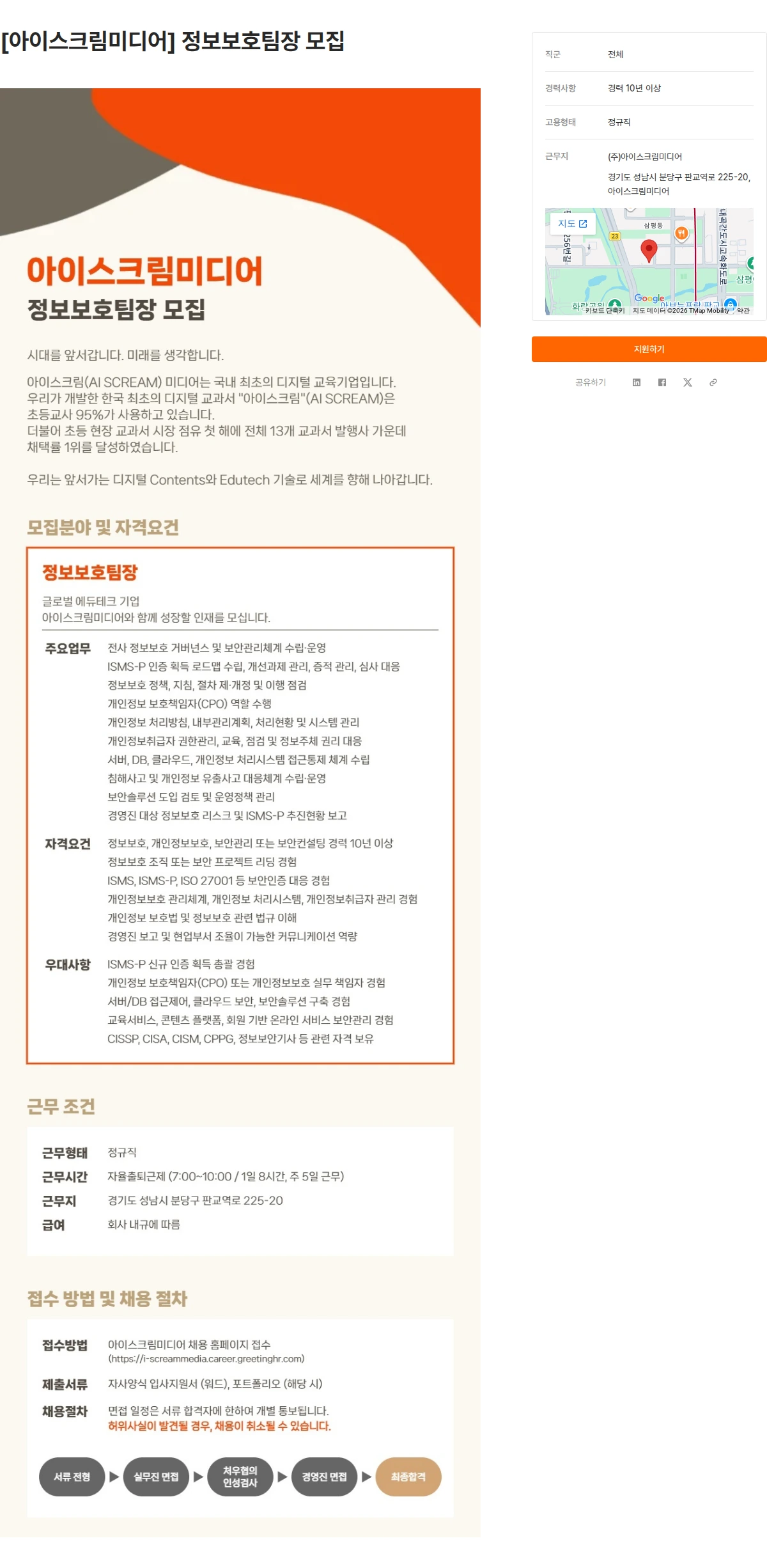 아이스크림미디어 [아이스크림미디어] 정보보호팀장 모집 채용공고