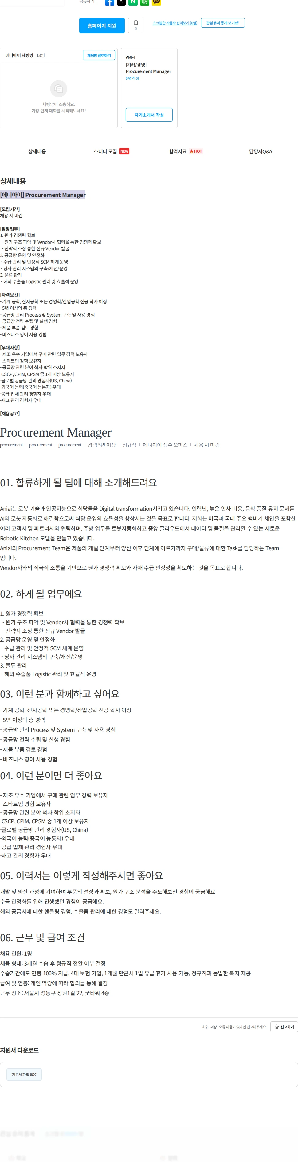 에니아이 [에니아이] Procurement Manager 채용공고